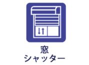 【窓シャッター】