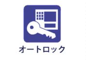 【オートロック】