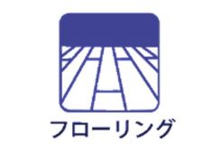 フローリング