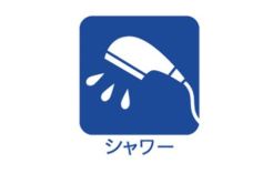 シャワー