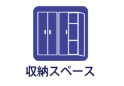 収納スペース