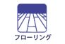 フローリング