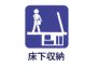 床下収納