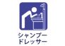 シャンプードレッサー