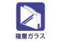 複層ガラス