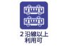 2沿線以上利用可