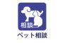 ペット相談