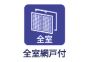 全室網戸