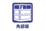 角部屋
