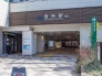 駅