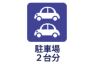 駐車場2台分