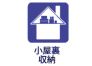 小屋裏収納
