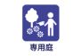 専用庭