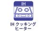 IHクッキングヒーター