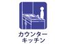 カウンターキッチン.