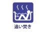 追い焚き