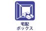 宅配ボックス