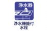 浄水機能付水洗