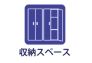 収納スペース.