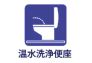 温水洗浄便座