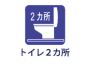 トイレ2か所.