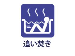 追い焚き
