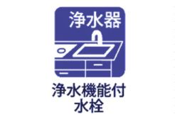 浄水機能付水洗