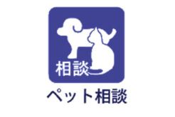 ペット相談