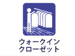 ウォークインクローゼット