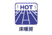 【床暖房】