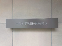 墨田区緑3丁目