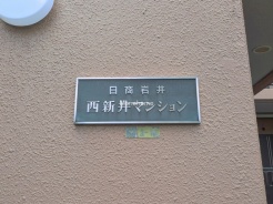 足立区島根2丁目